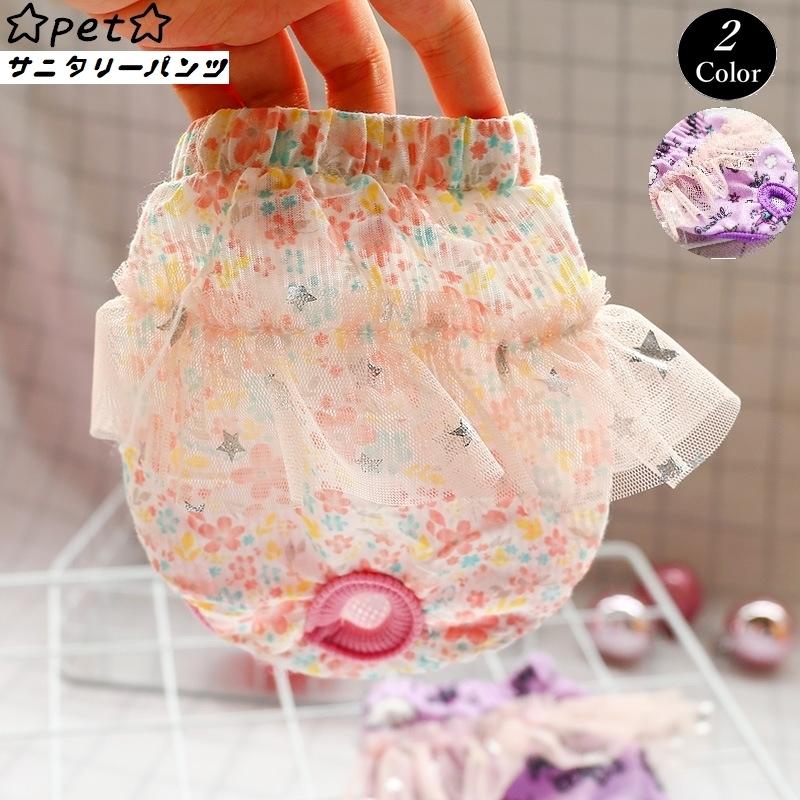 ドッグ サニタリーショーツ 女の子 レース 星 スター 花柄 スカート風 ウエストゴム しっぽ穴 生理パンツ 月経 おしっこ 対策 かわいい おしゃれ Pet おとりよせ Com 通販 Yahoo ショッピング
