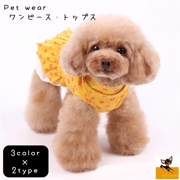ペット用ワンピース ペット用トップス ペットウェア 犬服 猫服 小型犬 大型犬 ネコ ペットグッズ 袖あり 袖なし ノースリーブ 総柄 花柄 シンプル Pet おとりよせ Com 通販 Yahoo ショッピング