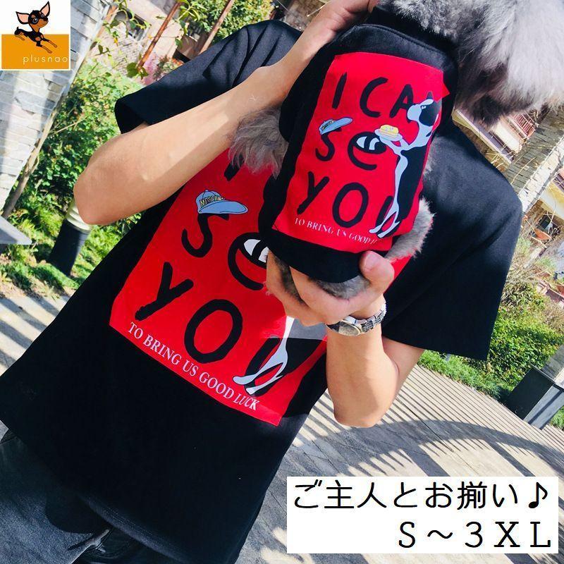 ペットウェア Tシャツ 犬 猫 洋服 飼い主とおそろい ペアルック ドッグウェア カットソー 犬服 犬の服 お揃い ペア服 プリント カジュアル ラン Pet おとりよせ Com 通販 Yahoo ショッピング
