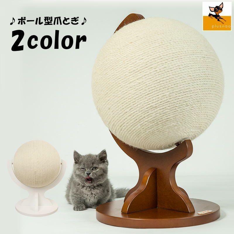 猫爪とぎ 猫 ネコ ねこ キャット ペット用品 ボール 球 丸 地球儀 おもちゃ 羽根 麻 紐 おしゃれ かわいい シンプル インテリア 室内 Pet 2 おとりよせ Com 通販 Yahoo ショッピング