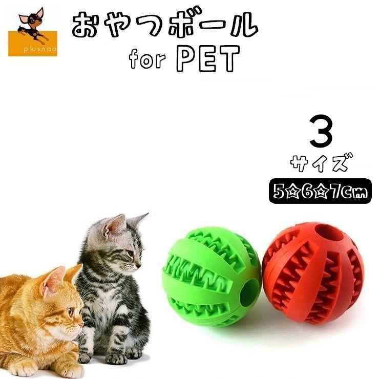 知育玩具 知育トイ ペット用 犬用 猫用 おやつボール 知育おもちゃ エサ入れボール トーイ 5cm 6cm 7cm 餌入れボール トレーニング 訓練 Pet 996 おとりよせ Com 通販 Yahoo ショッピング