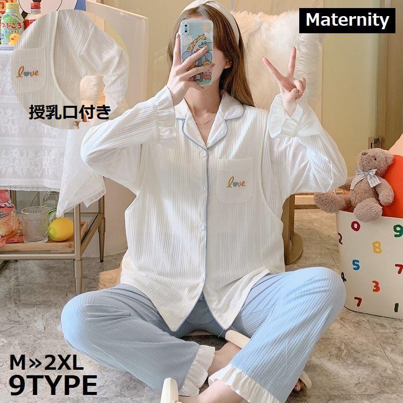 パジャマ マタニティ レディース ママ 長袖 ルームウェア 部屋着 授乳服 産前産後 妊娠 上下セット 可愛い 前開き ゆったり 大きいサイズ 妊婦 国内在庫