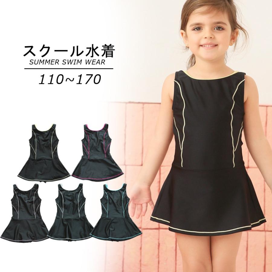 子供用スクール水着 ワンピース スカート スイムウエア キッズ ジュニア 女の子 女子 小学生 中学生 シンプル ライン 学校 水泳 スイミング 海水 Sl1921 おとりよせ Com 通販 Yahoo ショッピング