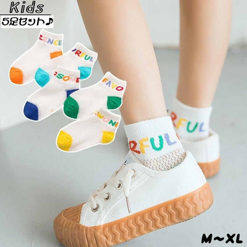 靴下 5足セット ショートソックス キッズ 男の子 女の子 メッシュ 通気性 カラフルロゴ かわいい おしゃれ お出かけ 室内 春 夏 秋 子供用 M Sox おとりよせ Com 通販 Yahoo ショッピング