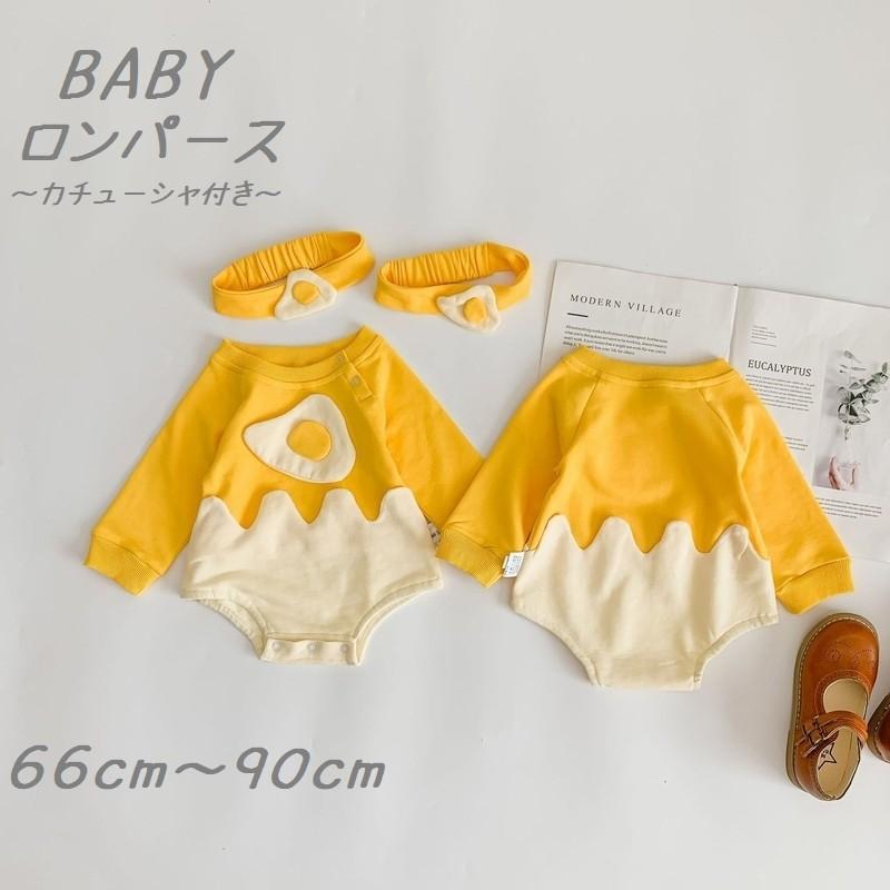 ロンパース ベビー 赤ちゃん 長袖 目玉焼き カチューシャ付き 男の子 女の子 かわいい おしゃれ 春 秋 66cm 73cm 80cm 90cm Top おとりよせ Com 通販 Yahoo ショッピング