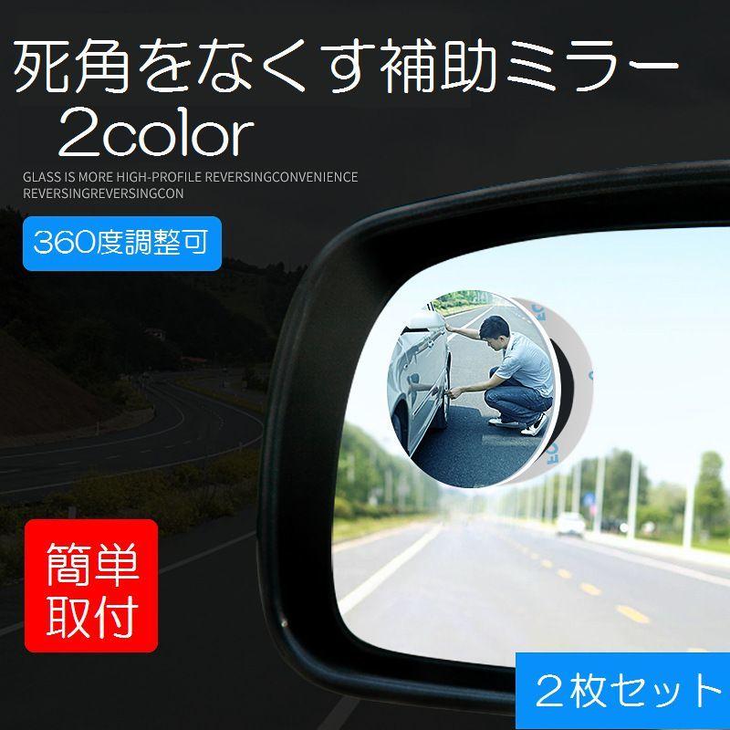 補助ミラー 車用 サポートミラー サイドミラー カー用品 カーアクセサリ 左右セット 死角補助ミラー 簡単取付 安全運転 360度 Zak おとりよせ Com 通販 Yahoo ショッピング