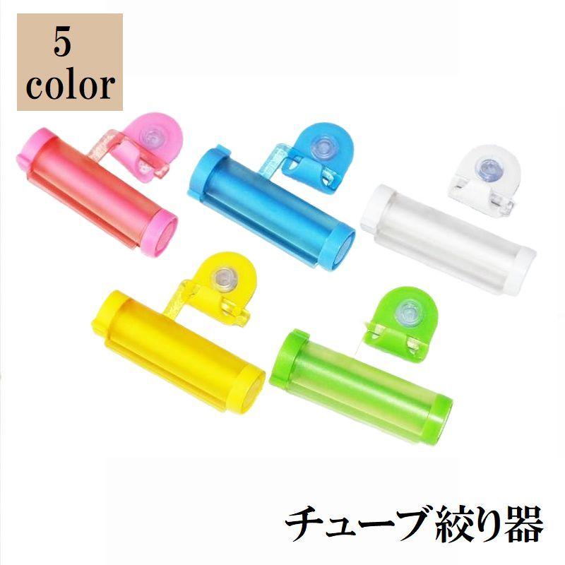 チューブ絞り器 チューブクリップ チューブホルダー チューブリンガー チューブローラー 歯磨き粉ホルダー 日用品 生活雑貨 洗面用具 浮かせる
