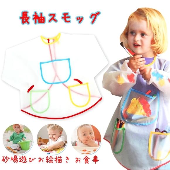 スモック お食事エプロン 子ども用 キッズ 男の子 女の子 長袖 防水 マジックテープ ポケット付き お絵描き 工作 絵の具 幼稚園 保育園 かわいい Zak おとりよせ Com 通販 Yahoo ショッピング