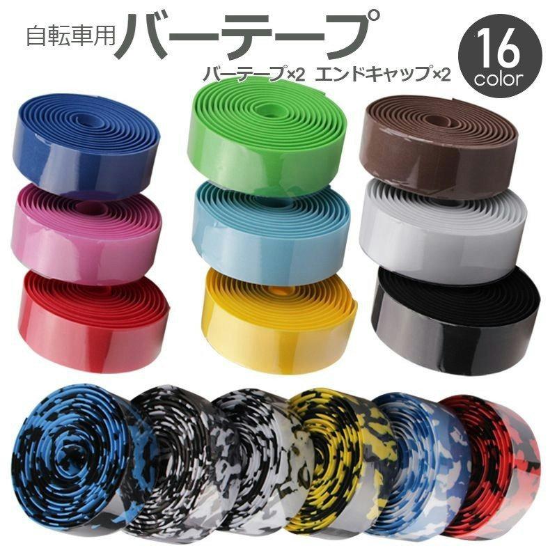バーテープ ハンドルテープ 自転車用 グリップ 滑り止め 2本セット サイクリング アウトドア マウンテンバイク おしゃれ まだら柄 かっこいい シン 65 以上節約