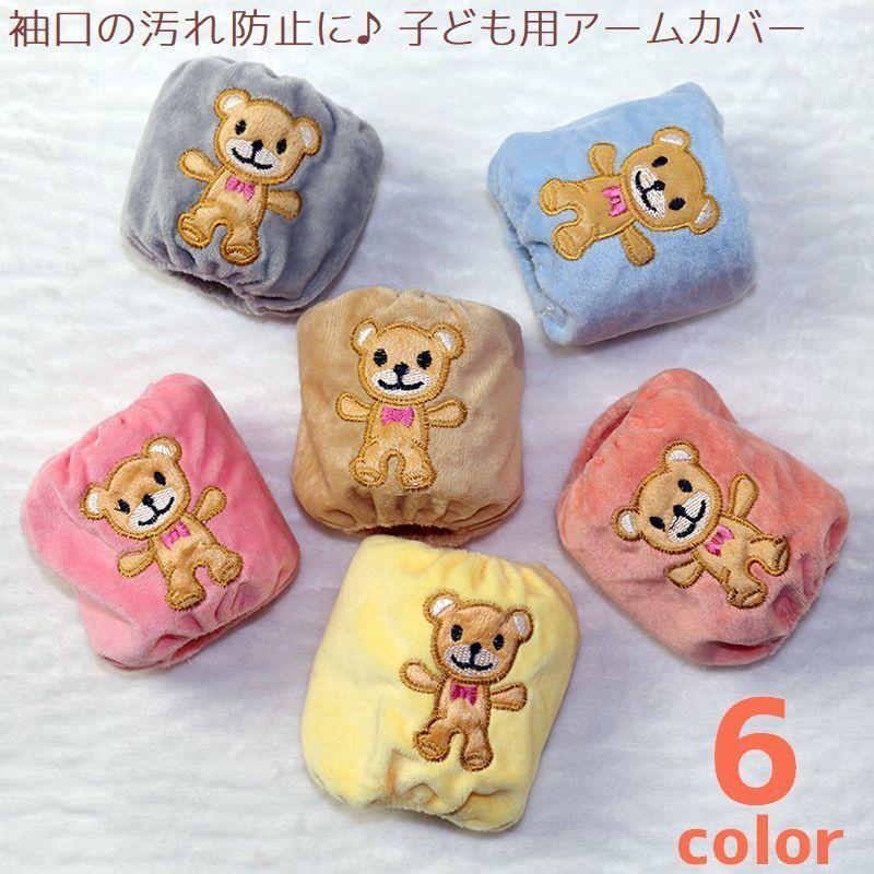 アームカバー 袖口 汚れ防止 手袋 キッズ 男の子 女の子 子供用 クマ 可愛い ゴム入り 刺繍 腕まくり 食事中 砂場遊び お絵かき 粘土遊び くま Zak おとりよせ Com 通販 Yahoo ショッピング