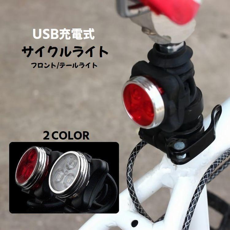 自転車ライト サイクルライト 充電式 LEDライト USBケーブル 取り付け 