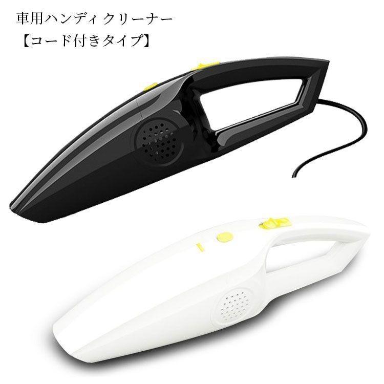 掃除機 車内用 自動車用 カー用品 電化製品 コード付き ハンディー 