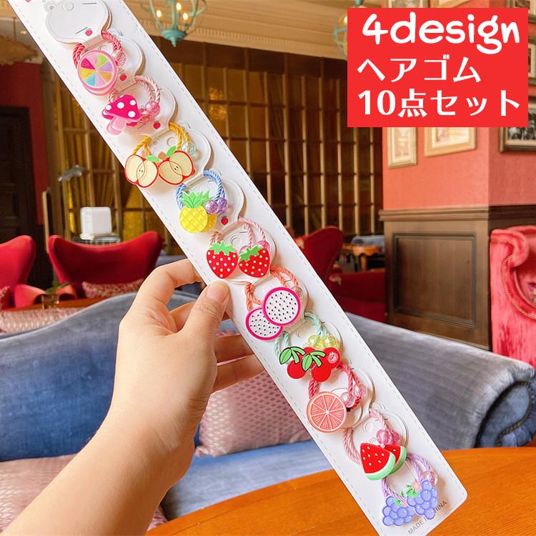 ヘアゴム 10点セット キッズ ヘアアクセサリー 子供用 女の子 フルーツ 果物 イチゴ リンゴ パイナップル おしゃれ かわいい 髪留め 髪飾り ヘ Zak おとりよせ Com 通販 Yahoo ショッピング