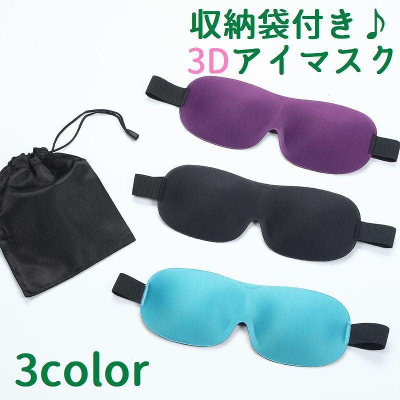 アイマスク 安眠グッズ 旅行 3d マジックテープ 2点セット 収納袋付き シンプル 男性 女性 男女兼用 遮光 立体 リラックス 健康 睡眠 サイズ Zak おとりよせ Com 通販 Yahoo ショッピング