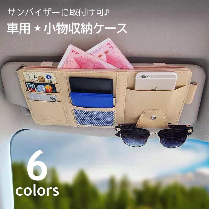 車用収納ケース サンバイザー収納 ポケット カーアクセサリー 小物入れ カード スマホ チケット サングラス Cd 筆記具 便利 コンパクト スリム Zak おとりよせ Com 通販 Yahoo ショッピング