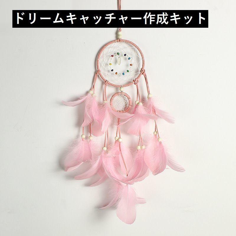 ドリームキャッチャー 完成品 手作りキット 材料セット クラフトキット Diy 網 羽毛 ビーズ 接着剤 装飾品 オブジェ 飾り物 インテリア シンプ Zak おとりよせ Com 通販 Yahoo ショッピング