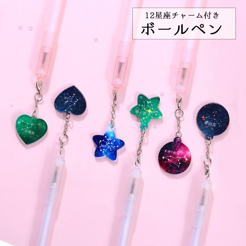 星座チャーム付きボールペン ボールペン 黒ペン 星座 可愛い １本 筆記用具 文具 文房具 キャップ 女の子 キラキラ 星座チャーム 雑貨 Zak 246 おとりよせ Com 通販 Yahoo ショッピング