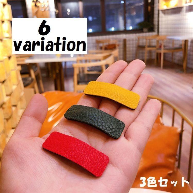 パッチン留め 髪留め 3色セット 3つ入り キッズ 子供用 ヘアピン ヘアアクセサリー 髪飾り フェイクレザー 柔らかい ソフト 長方形 四角 シンプ Zak おとりよせ Com 通販 Yahoo ショッピング