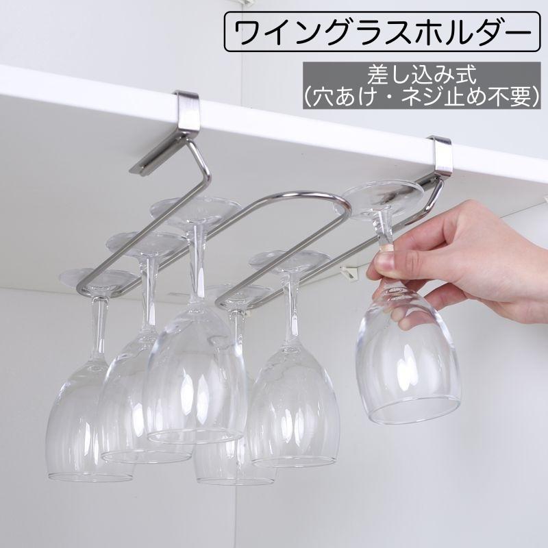 ワイングラスホルダー 差し込み式 吊り下げ 2列 穴あけ不要 ネジ止め不要 戸棚下 簡単収納 グラス掛け グラスハンガー グラスラック キッチン 台所 Zak おとりよせ Com 通販 Yahoo ショッピング
