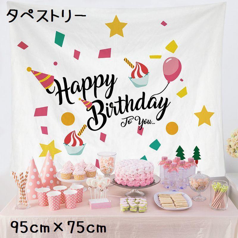 タペストリー 壁掛け 目隠し 誕生日 お家パーティー 背景布 部屋 リビング インテリア 飾り付け 装飾 ウォールデコレーション ファブリックポスター Zak おとりよせ Com 通販 Yahoo ショッピング