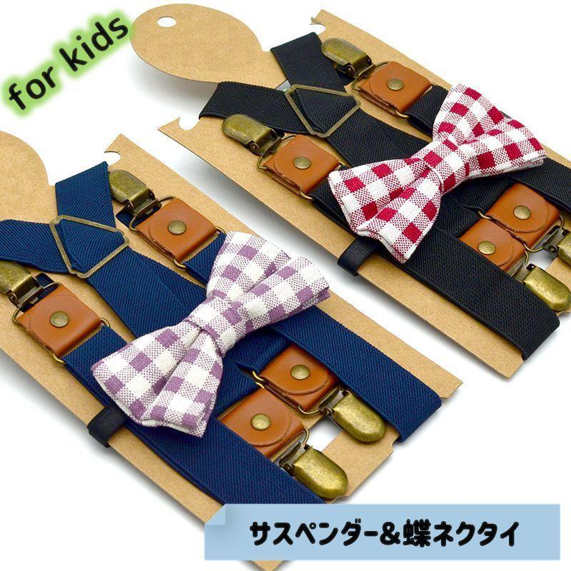 サスペンダー チェック柄蝶ネクタイ ボウタイ Y字 2点セット キッズ ベビー 男の子 女の子 かわいい おしゃれ クリップ式 伸縮性 長さ調整可能 Zak おとりよせ Com 通販 Yahoo ショッピング