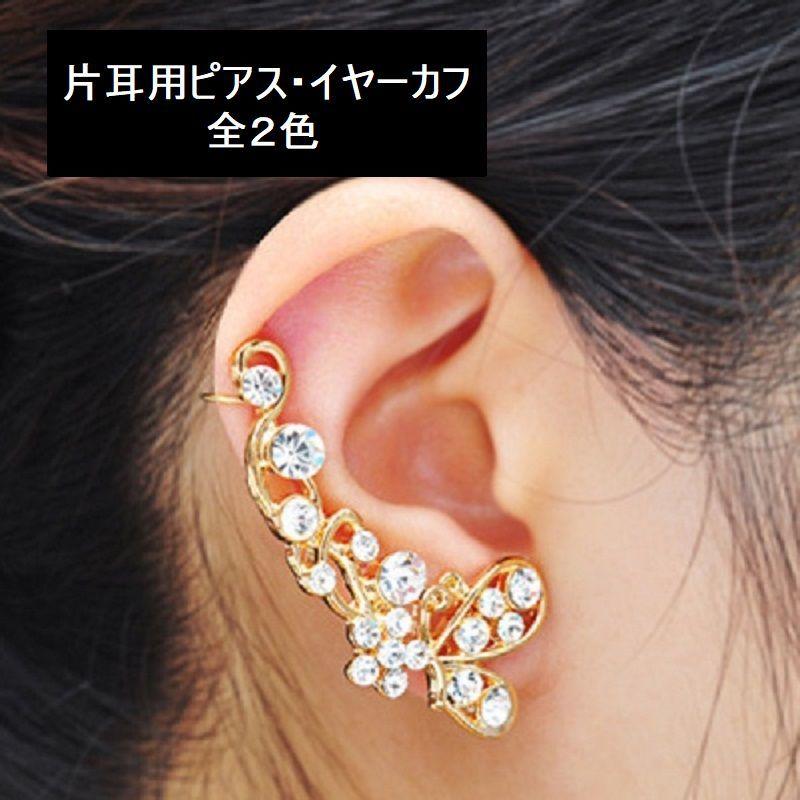 ピアス 片耳用 ラインストーン シルバーカラー ゴールドカラー イヤーカフ イヤークリップ レディース アクセサリー おしゃれ かわいい Zak 287 おとりよせ Com 通販 Yahoo ショッピング