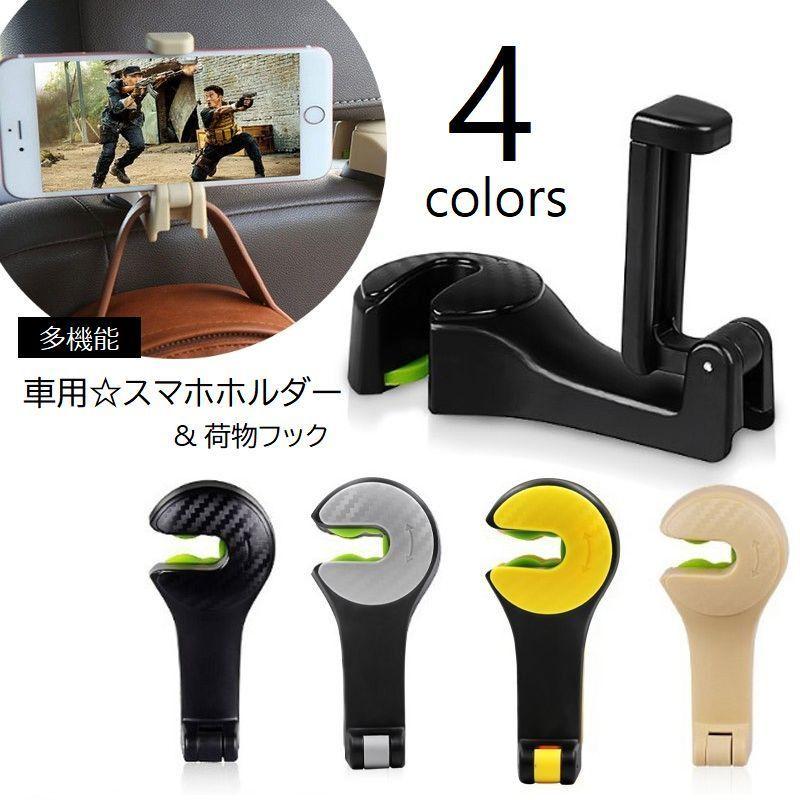 スマホホルダー 車用 スマホスタンド 多機能 フック 荷物ハンガー 荷物掛け スマートフォン 携帯 カー用品 後部座席用 ブラック ベージュ グレー 話題の行列