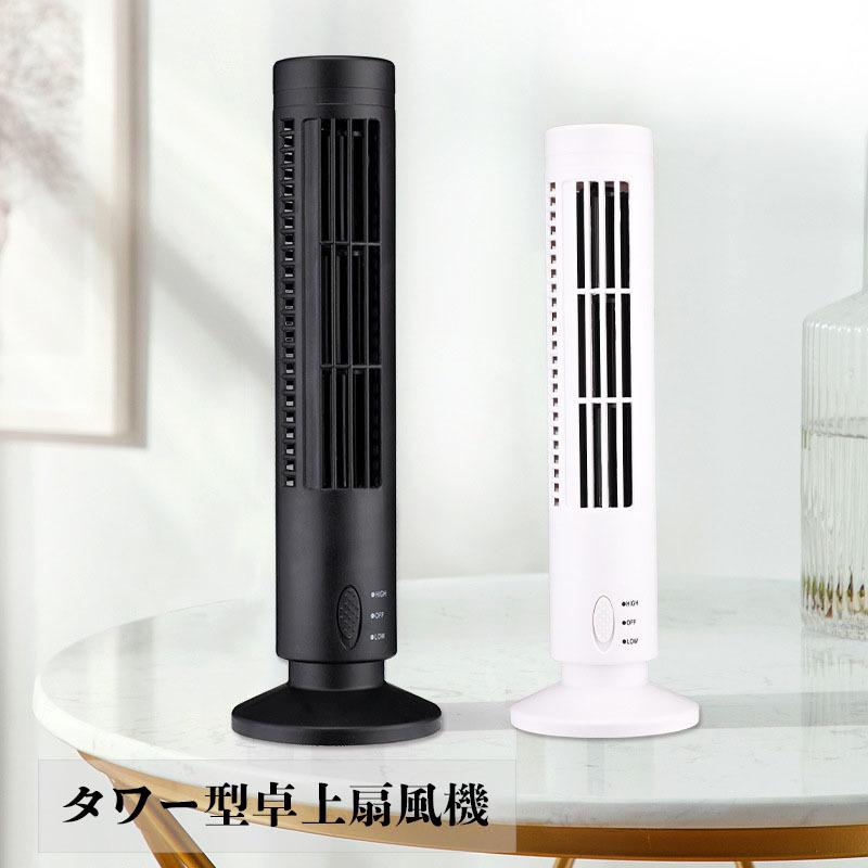 タワー型usb扇風機 タワー型 扇風機 卓上扇風機 コンパクト スマート 場所を取らない シンプル 風量2段階 360度回転 空気循環 リチウム Zak おとりよせ Com 通販 Yahoo ショッピング
