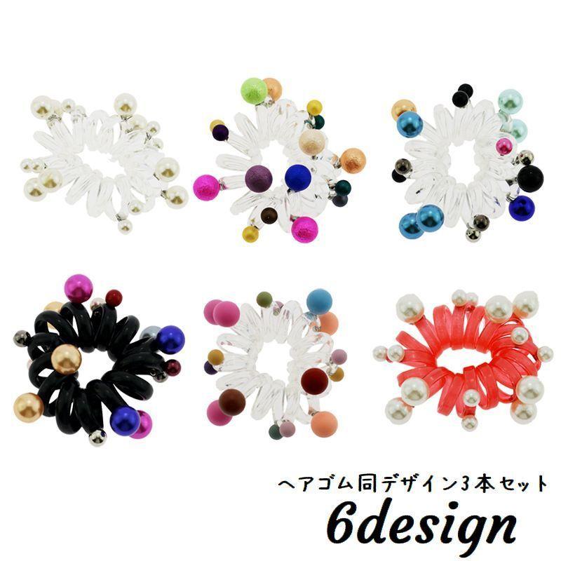 スプリングゴム 3本セット スパイラル リングゴム ヘアゴム 髪ゴム ヘアアクセサリー レディース 女性用 ボール付き パール調 髪留め まとめ髪 髪 Zak 278 おとりよせ Com 通販 Yahoo ショッピング