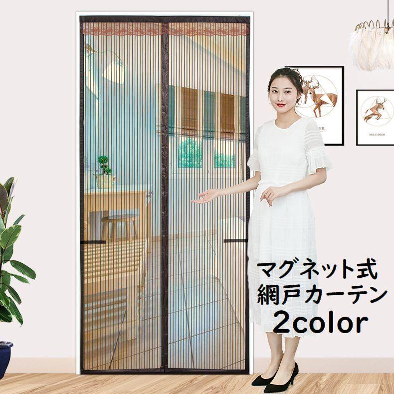 網戸カーテン 玄関網戸 玄関カーテン 蚊帳カーテン アミ戸 リビング マグネット式 磁石 ブラック ブラウン レース 虫除け 虫対策 後付け 簡単取付 Zak おとりよせ Com 通販 Yahoo ショッピング