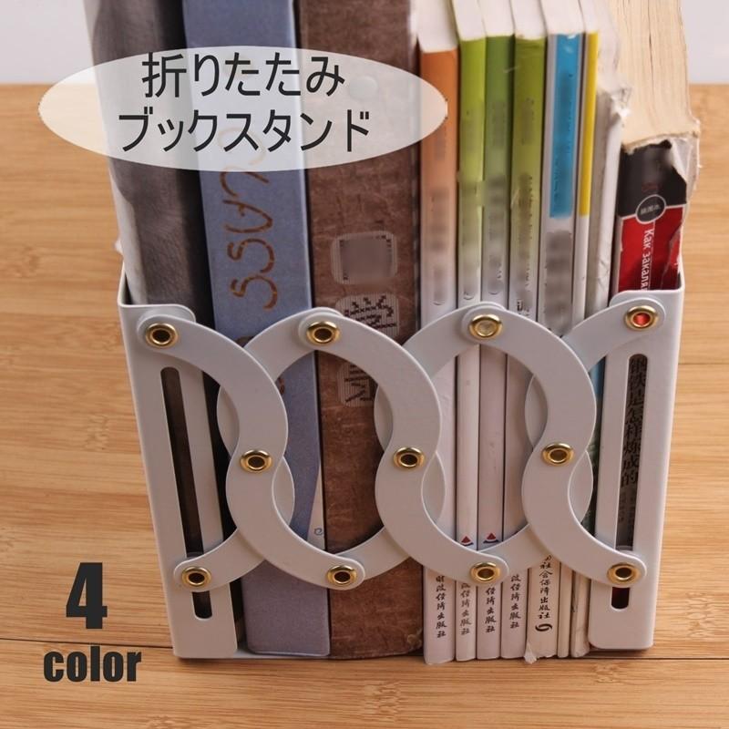ブックスタンド ブックエンド 本立て 文具 伸縮式 卓上 学習机 折りたたみ 本収納 整理整頓 片付け 無地 シンプル Zak おとりよせ Com 通販 Yahoo ショッピング