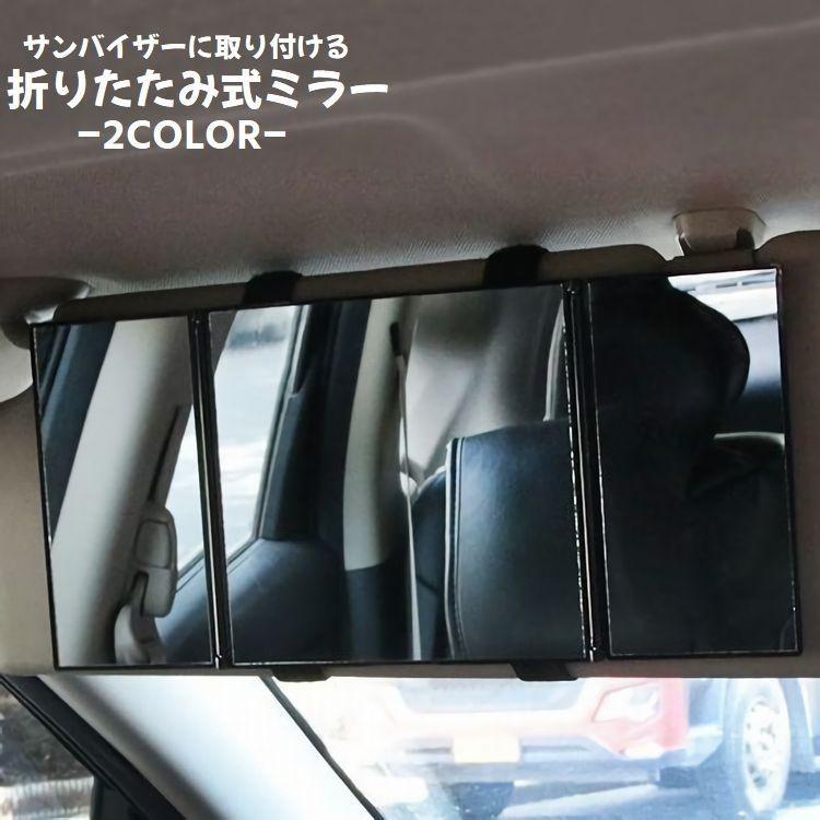 サンバイザーミラー 車用ミラー サンバイザー 三面鏡 鏡 ミラー ルームミラー 車用 カー用品 カーアクセサリー 折りたたみ式 角度調整可能 ゴムバン Zak おとりよせ Com 通販 Yahoo ショッピング