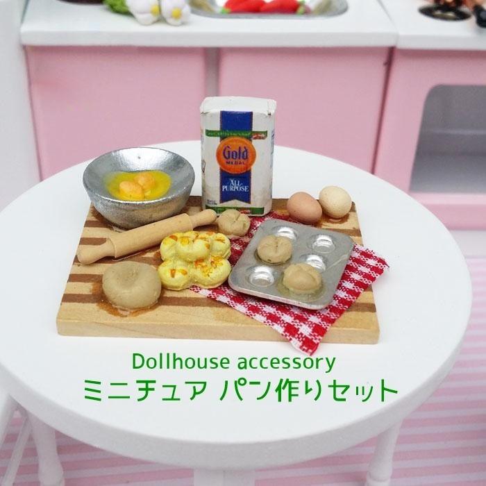 インテリアホビー ミニチュアキッチングッズ ドール用小物 ドールハウスアクセサリー パン作り おもちゃ ホビー 着せ替え 人形 インテリア小物 インテ Zak おとりよせ Com 通販 Yahoo ショッピング