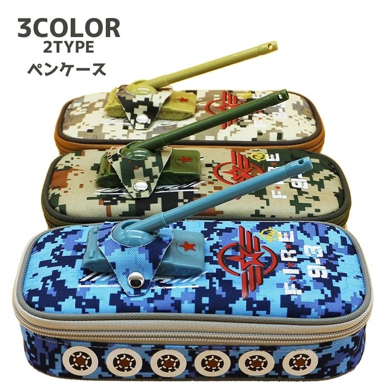 ペンケース 筆箱 筆記用具 ステーショナリー 文房具 迷彩柄 子供 キッズ 戦車 かっこいい 大容量 小学生 日用品雑貨 文具 ファスナー 収納力 Zak おとりよせ Com 通販 Yahoo ショッピング