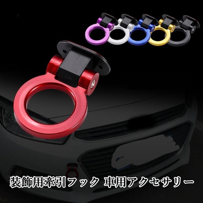 装飾用牽引フック けん引フック O型 ダミー カーアクセサリー 外装 カー用品 車用 自動車 フロント バンパー パーツ 貼り付け ドレスアップ おし Zak おとりよせ Com 通販 Yahoo ショッピング