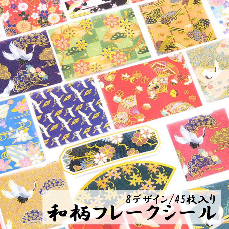 フレークシール ステッカーシール デコシール シール 45枚入り 和風 和柄 柄 レトロ 鶴 桜 アニマル 日記 手帳 デコレーション 雑貨 Zak 539 おとりよせ Com 通販 Yahoo ショッピング