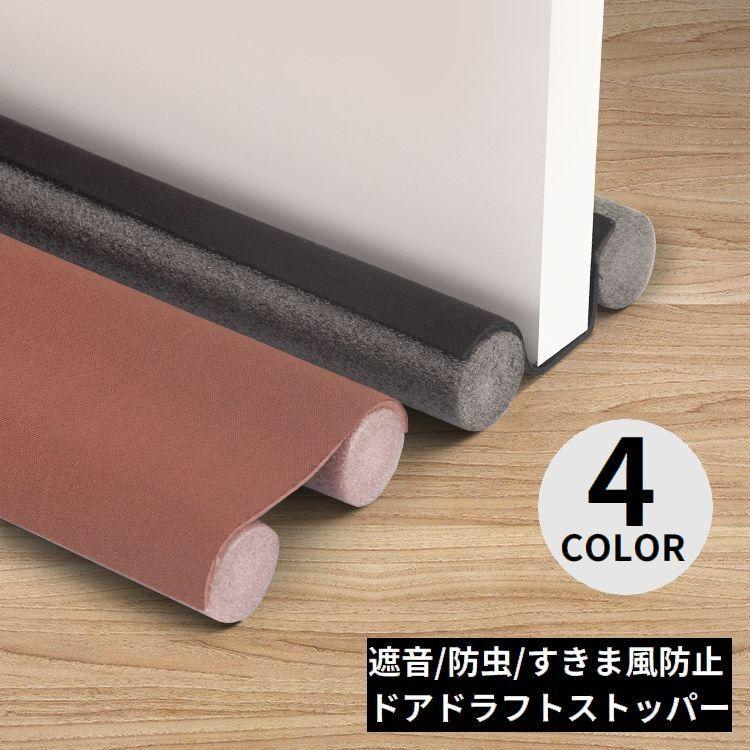 ドアドラフトストッパー すきま風防止クッション ドア下部シールテープ 隙間テープ ストリップ 防風 防音 防虫 防塵 冷気遮断 zak