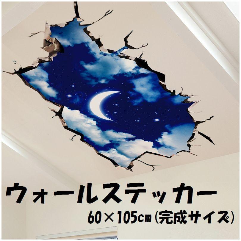 ウォールステッカー 壁紙シール トリックアート 星空 月 ムーン スター だまし絵 天井 床 フロアー ルームデコレーション ウォールデコレーション Zak おとりよせ Com 通販 Yahoo ショッピング