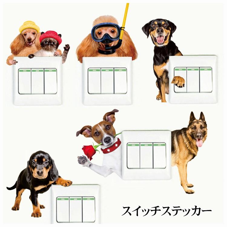 スイッチステッカー ウォールステッカー コンセント 壁スイッチ 壁シール 壁紙 ドッグ 犬 動物 3dステッカー 3dアート 立体 スイッチ スイッチ Zak 563 おとりよせ Com 通販 Yahoo ショッピング