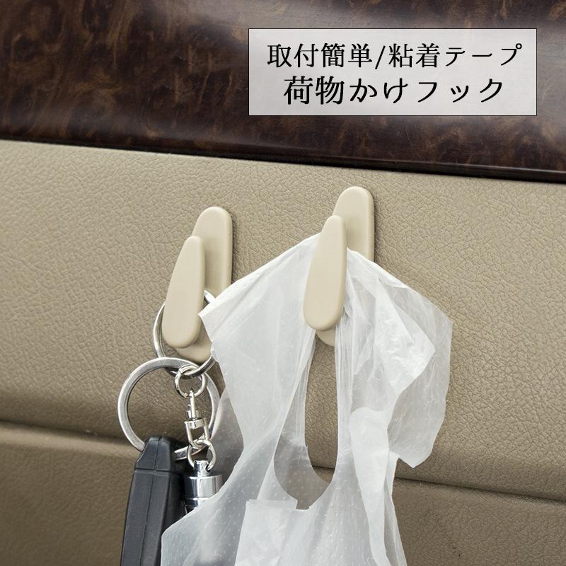 車内収納 フック 荷物フック 貼付フック カー用品 車用品 車用 粘着 粘着シール 貼付タイプ 荷物置き 便利 多機能 コンパクト 簡単取付 簡単装着 Zak おとりよせ Com 通販 Yahoo ショッピング