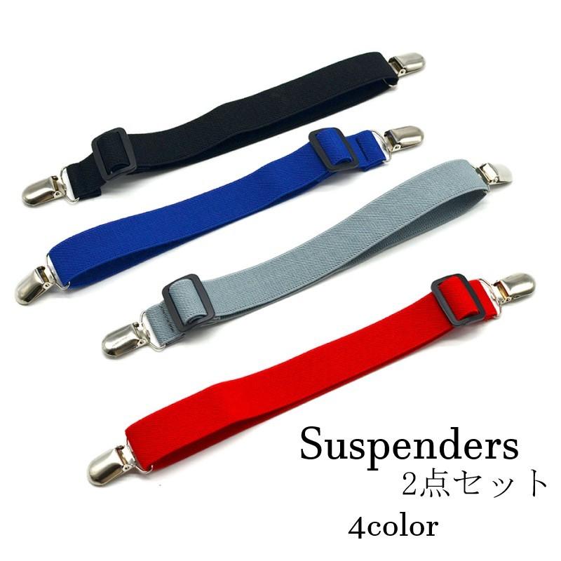 サスペンダー 2点セット 吊りバンド レディース メンズ 男女兼用 ユニセックス 2点留め 靴下留め ソックサスペンダー ソックガーター カバー留め 本物品質の