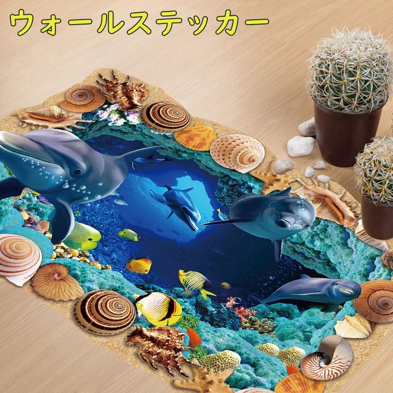 ウォールステッカー 壁紙シール 海 魚 だまし絵 3d 3d ルームデコレーション ウォールデコレーション 壁面装飾 寝室 リビング 子供部屋 インテ 今ダケ送料無料