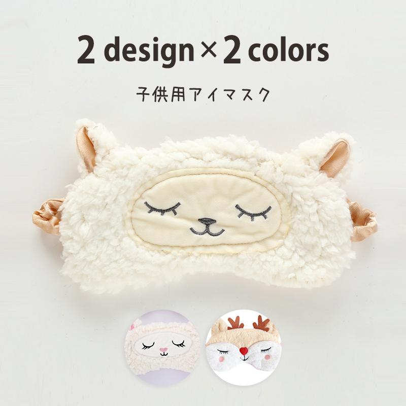 アイマスク 安眠グッズ 日用雑貨 キッズ 女の子 リフレッシュ 快眠 ふわふわ もこもこ シュシュ ひつじ シカ シンプル おしゃれ かわいい お出か Zak おとりよせ Com 通販 Yahoo ショッピング