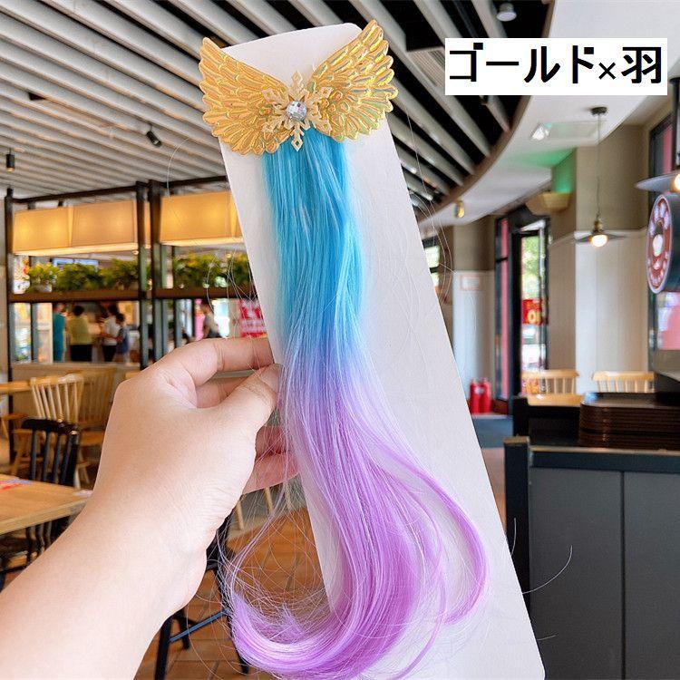 ヘアクリップ ヘアアクセサリー キッズ 女の子 エクステ風 つけ毛 ウィッグ風 カラフル グラデーション おしゃれ かわいい ゴージャス キラキラ プ 通販 姫様風 ヘアピン エクステ 巻きつけ 子供 キッズ 女の子 ヘアアクセサリー 一本のみ ユニコーン ヘアピン エクステ付き 女の子 ぐるぐる巻き プリンセス ヘアクリップ ロング ウィッグ 巻きつけ かわいい ぐるぐる ヘアポニー 子供 キッズ ヘアアクセサリー 髪飾り 髪留め 入園式 発表会 記念日 セレモニー 結婚式 誕生日 記念撮影 送料無料