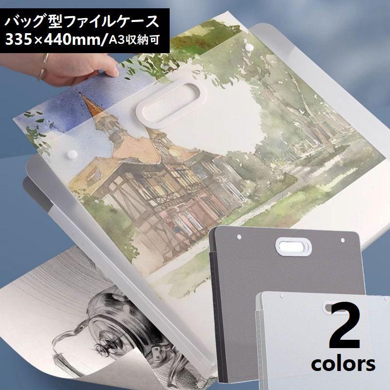 バッグ型ファイルケース A3 収納ケース アート ポスター 335 440mm 