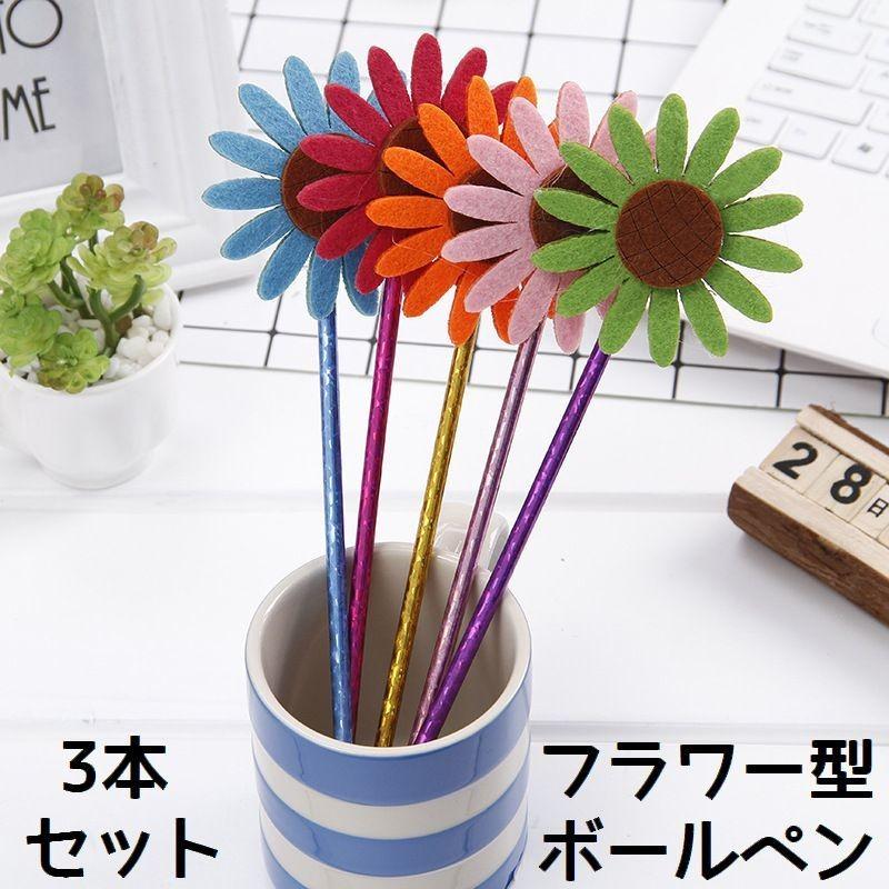 3本セット 花型ボールペン 中性ボールペン 0 5mm 蓋付き キャップ付き フラワーモチーフ キラキラ 筆記用具 文房具 文具 面白い ユニーク 学 Zak おとりよせ Com 通販 Yahoo ショッピング