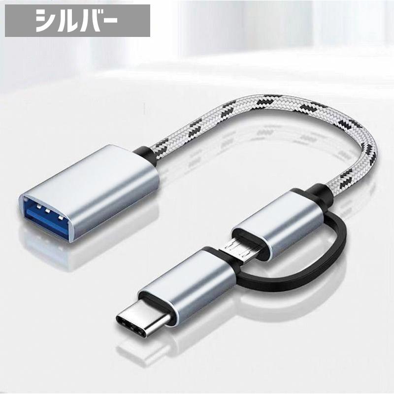 OTGケーブル 2in1 MicroUSB Type-C to USB変換アダプター 充電 通信 データ転送 スマホ タブレット｜mignonlindo｜05