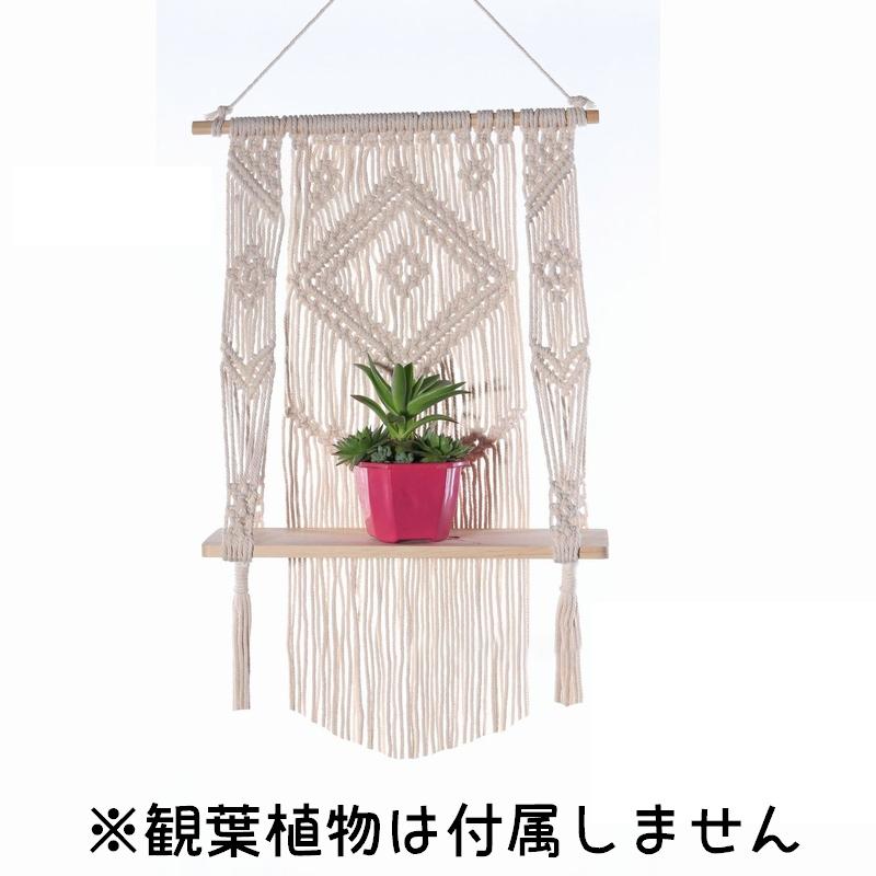 ウォールシェルフ マクラメ タペストリーラック インテリア雑貨 壁掛け ロープ 飾り棚 吊り下げ ナチュラル 編み込み 木の棚 観葉植物棚 リビング Zak 1 おとりよせ Com 通販 Yahoo ショッピング