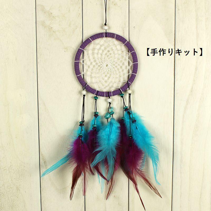 ドリームキャッチャー インテリア パーツ 手作りキット クラフト Diy 材料 贈り物 プレゼント 装飾品 円形 おしゃれ 素敵 きれい 羽 木珠 Zak 723 おとりよせ Com 通販 Yahoo ショッピング