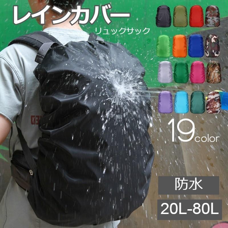 リュックカバー レインカバー ザックカバー 防水 リュックサック バッグ用アクセサリー 大きめ 無地 シンプル カモフラ
